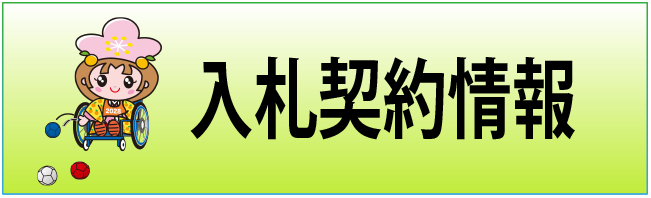 入札契約情報のページへリンクするバナー画像です。