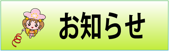 お知らせのページへリンクするバナー画像です。