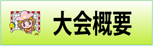 大会概要のページへリンクするバナー画像です。