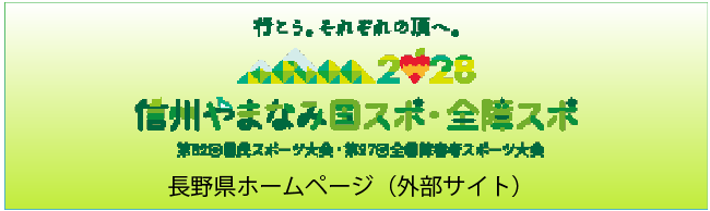 信州やまなみ国スポ公式ホームページへリンクするバナー画像です。