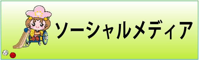 ソーシャルメディアのページへリンクするバナー画像です。
