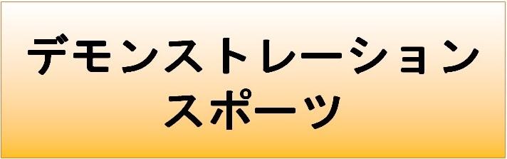 デモンストレーションスポーツのページへリンクするバナー画像です。