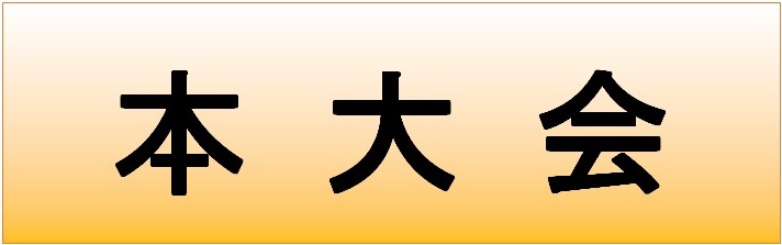 本大会のページへリンクするバナー画像です。
