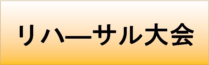 リハーサル大会のページへリンクするバナー画像です。