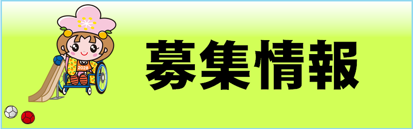 募集情報のページへリンクするバナー画像です。