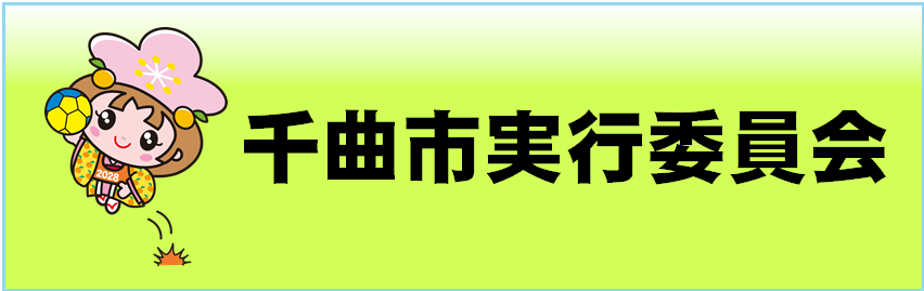 千曲市実行委員会のページへリンクするバナー画像です。