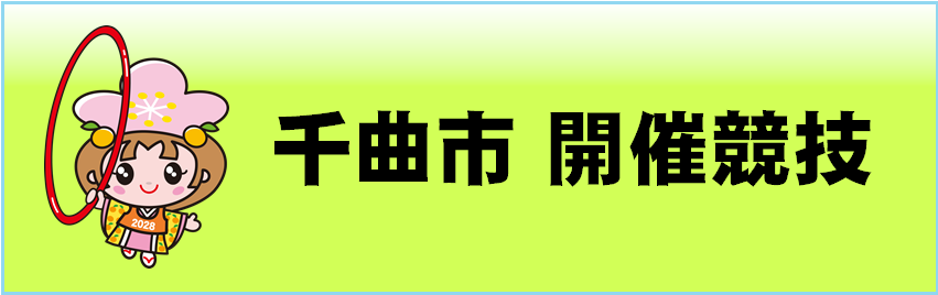千曲市の開催協議のページへリンクするバナー画像です。