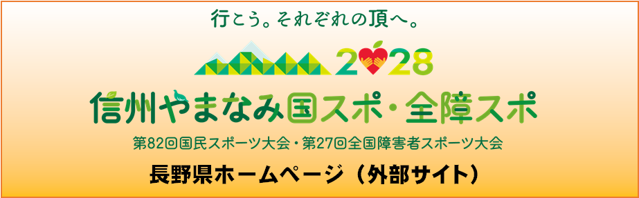 長野県大会公式ホームページへリンクするバナー画像です。