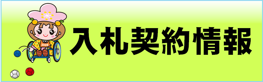 入札契約情報のページへリンクするバナー画像です。