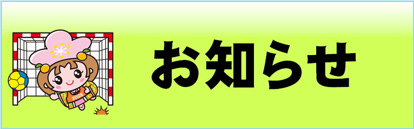 お知らせのページへリンクするバナー画像です。
