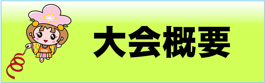 大会概要のページへリンクするバナー画像です。