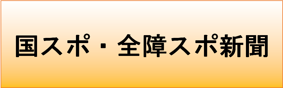 国スポ・全障スポ新聞のページへリンクするバナー画像です。