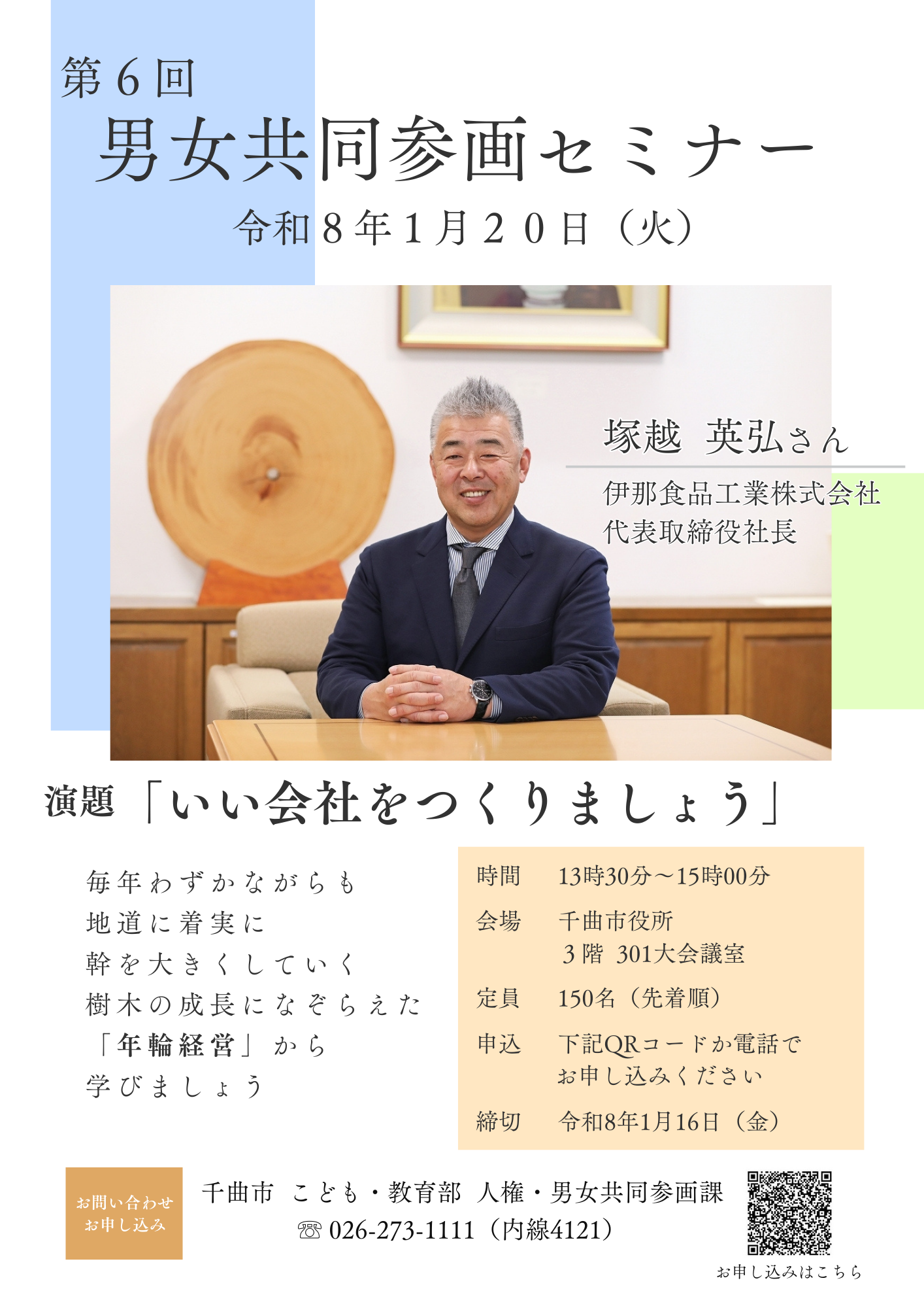 第6回男女共同参画セミナー案内チラシの画像