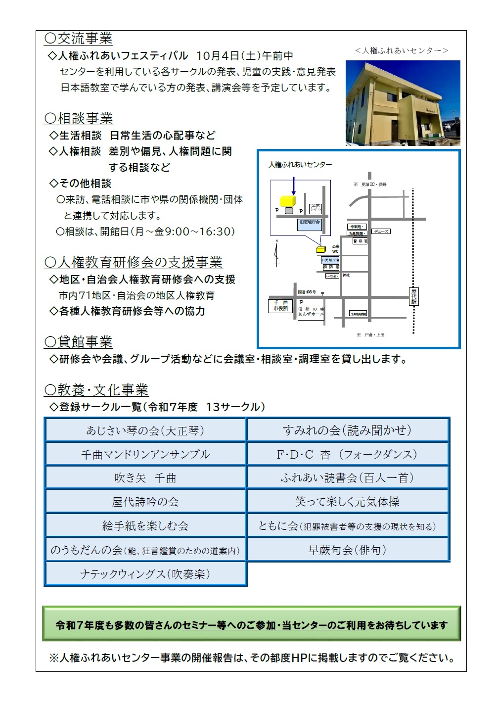人権ふれあいセンター情報／千曲市