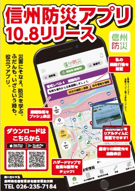 信州防災アプリ広告