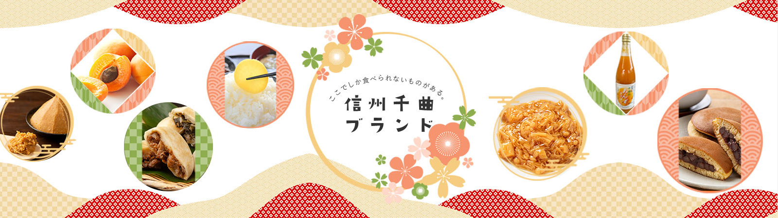 ここでしか食べられないものがある。信州千曲ブランド